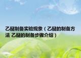 乙醚制备实验现象（乙醚的制备方法 乙醚的制备步骤介绍）