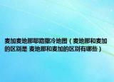 麦加麦地那耶路撒冷地图（麦地那和麦加的区别是 麦地那和麦加的区别有哪些）