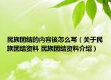 民族团结的内容该怎么写（关于民族团结资料 民族团结资料介绍）