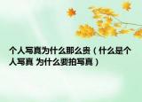 个人写真为什么那么贵（什么是个人写真 为什么要拍写真）