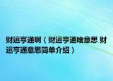 财运亨通啊（财运亨通啥意思 财运亨通意思简单介绍）