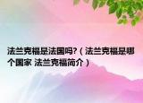 法兰克福是法国吗?（法兰克福是哪个国家 法兰克福简介）