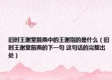 旧时王谢堂前燕中的王谢指的是什么（旧时王谢堂前燕的下一句 这句话的完整出处）