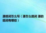 瀑组词怎么写（瀑怎么组词 瀑的组词有哪些）
