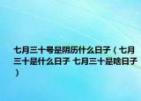 七月三十号是阴历什么日子（七月三十是什么日子 七月三十是啥日子）