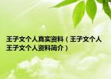 王子文个人真实资料（王子文个人 王子文个人资料简介）