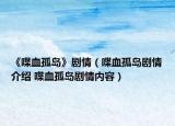 《喋血孤岛》剧情（喋血孤岛剧情介绍 喋血孤岛剧情内容）