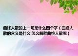曲终人散的上一句是什么四个字（曲终人散的含义是什么 怎么解释曲终人散呢）
