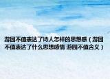 游园不值表达了诗人怎样的思想感（游园不值表达了什么思想感情 游园不值含义）