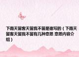 下雨天留客天留我不留是谁写的（下雨天留客天留我不留有几种意思 意思内容介绍）