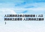 人以其语语之的之指的是谁（人以其语语之的意思 人以其语语之翻译）