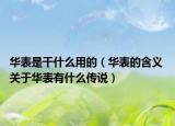 华表是干什么用的（华表的含义 关于华表有什么传说）