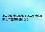 上二垒是什么意思?（上二垒什么意思 上二垒意思是什么）