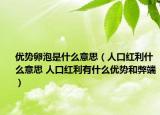 优势卵泡是什么意思（人口红利什么意思 人口红利有什么优势和弊端）