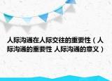 人际沟通在人际交往的重要性（人际沟通的重要性 人际沟通的意义）