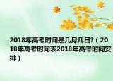 2018年高考时间是几月几日?（2018年高考时间表2018年高考时间安排）