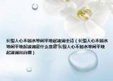 长恨人心不如水等闲平地起波澜全诗（长恨人心不如水等闲平地起波澜是什么意思 长恨人心不如水等闲平地起波澜出自哪）