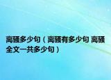 离骚多少句（离骚有多少句 离骚全文一共多少句）