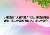 小宋佳的个人资料简介以及小宋佳的几段感情（小宋佳简历 资料个人 小宋佳简介）