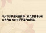 妇女节手抄报内容简单（妇女节的手抄报文字内容 妇女节手抄报内容精选）