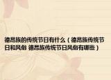 德昂族的传统节日有什么（德昂族传统节日和风俗 德昂族传统节日风俗有哪些）