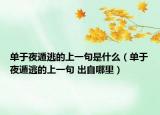单于夜遁逃的上一句是什么（单于夜遁逃的上一句 出自哪里）