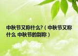中秋节又称什么?（中秋节又称什么 中秋节的别称）