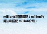 million的短语搭配（million的用法和搭配 million介绍）