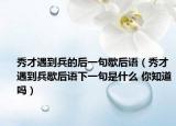 秀才遇到兵的后一句歇后语（秀才遇到兵歇后语下一句是什么 你知道吗）