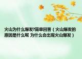 火山为什么爆发?简单回答（火山爆发的原因是什么呢 为什么会出现火山爆发）