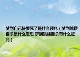 梦到自己快要死了是什么预兆（梦到跳楼自杀是什么意思 梦到跳楼自杀有什么征兆）