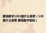 爱情数字1301是什么意思（130是什么意思 爱情数字密码）