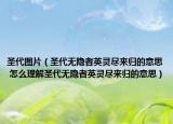 圣代图片（圣代无隐者英灵尽来归的意思 怎么理解圣代无隐者英灵尽来归的意思）