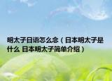 明太子日语怎么念（日本明太子是什么 日本明太子简单介绍）