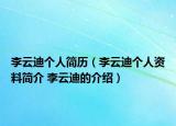 李云迪个人简历（李云迪个人资料简介 李云迪的介绍）