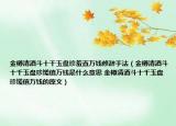 金樽清酒斗十千玉盘珍羞直万钱修辞手法（金樽清酒斗十千玉盘珍馐值万钱是什么意思 金樽清酒斗十千玉盘珍馐值万钱的原文）
