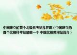 中国建立的首个北极科考站是在哪（中国建立的首个北极科考站是哪一个 中国北极黄河站简介）