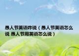 愚人节英语咋说（愚人节英语怎么说 愚人节用英语怎么说）
