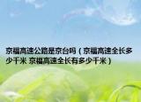 京福高速公路是京台吗（京福高速全长多少千米 京福高速全长有多少千米）