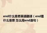 end什么意思英语翻译（end是什么意思 怎么用end造句）