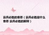 哀兵必胜的意思（哀兵必胜是什么意思 哀兵必胜的解释）