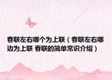 春联左右哪个为上联（春联左右哪边为上联 春联的简单常识介绍）