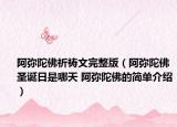 阿弥陀佛祈祷文完整版（阿弥陀佛圣诞日是哪天 阿弥陀佛的简单介绍）