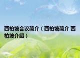 西柏坡会议简介（西柏坡简介 西柏坡介绍）