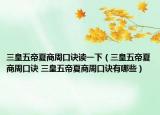 三皇五帝夏商周口诀读一下（三皇五帝夏商周口诀 三皇五帝夏商周口诀有哪些）