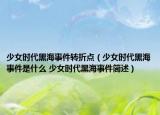 少女时代黑海事件转折点（少女时代黑海事件是什么 少女时代黑海事件简述）