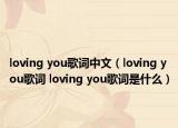 loving you歌词中文（loving you歌词 loving you歌词是什么）