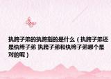 执跨子弟的执跨指的是什么（执跨子弟还是纨绔子弟 执跨子弟和纨绔子弟哪个是对的呢）