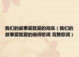 我们的故事爱就爱的彻底（我们的故事爱就爱的值得歌词 完整歌词）