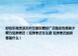 好动乐观灵活喜欢交朋友爱好广泛稳定性差缺少毅力见异思迁（见异思迁怎么读 见异思迁的拼音是什么）